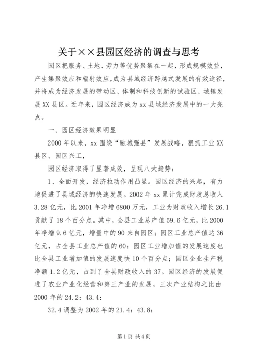 关于××县园区经济的调查与思考 (3).docx