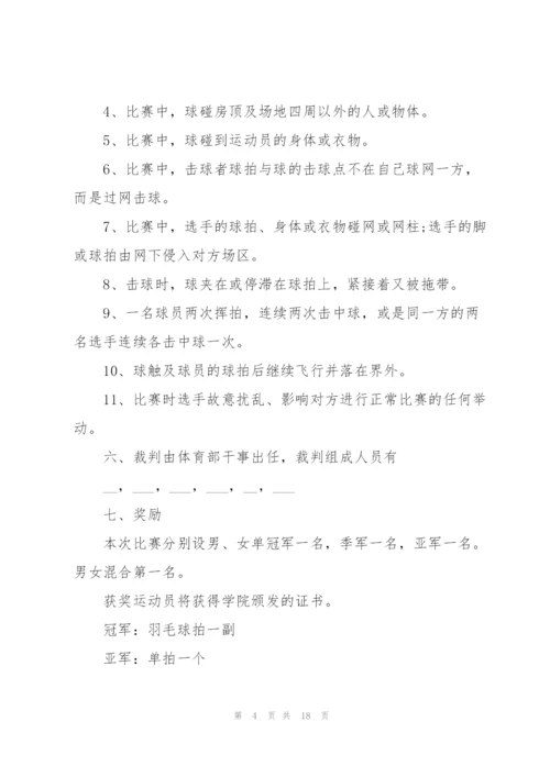 组织羽毛球比赛的策划方案.docx