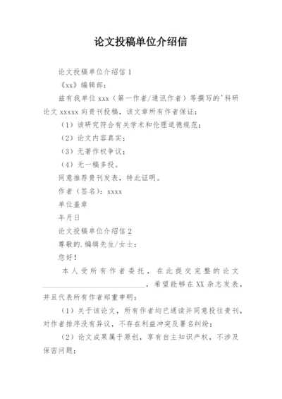 论文投稿单位介绍信最新精选.docx