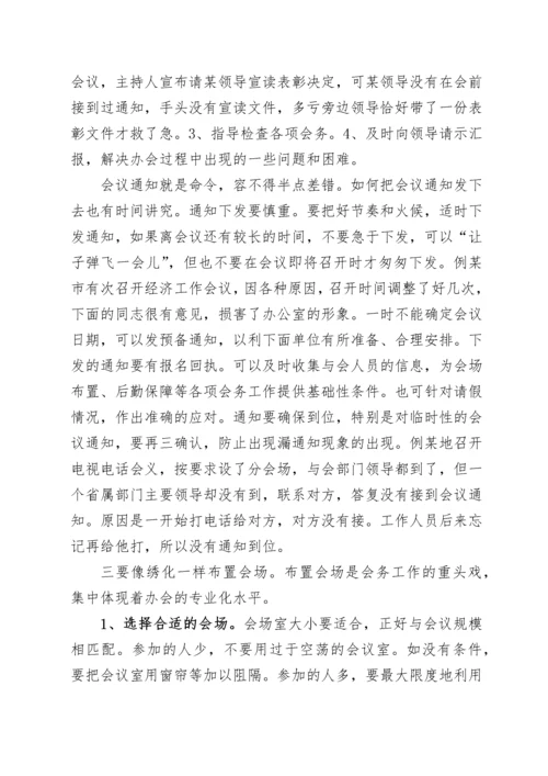 2022022008：办公室工作培训讲稿：如何高质量办会.docx