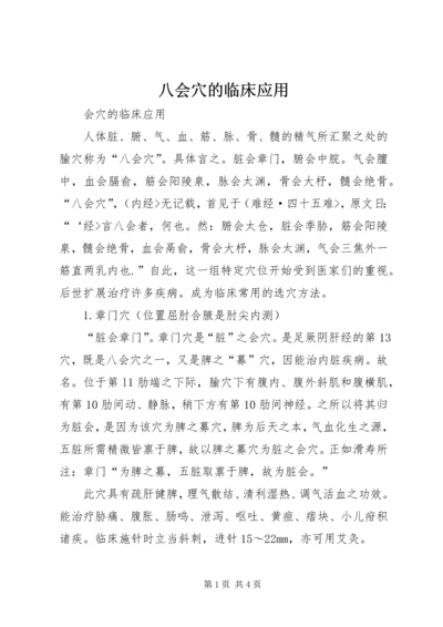 八会穴的临床应用.docx