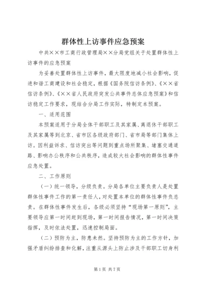 群体性上访事件应急预案 (5).docx