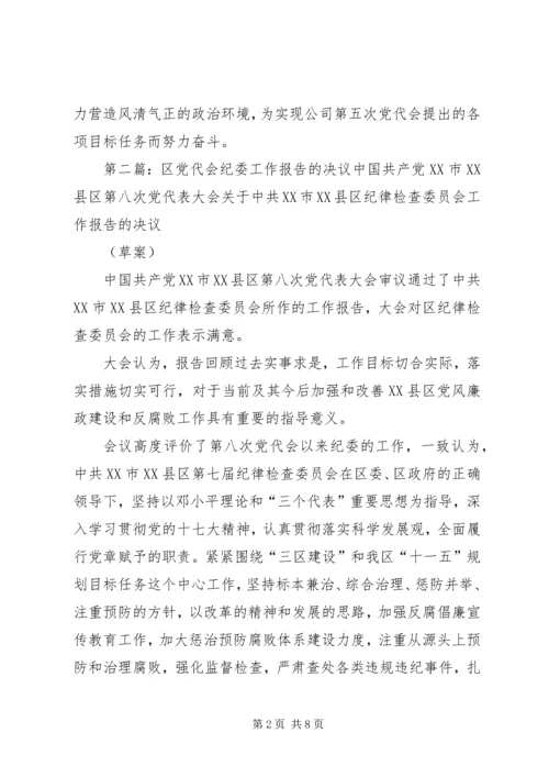 某公司党代会纪委工作报告决议.docx