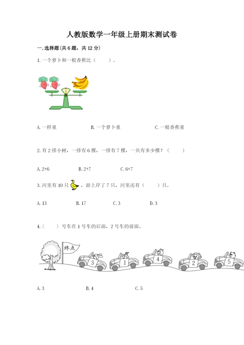 人教版数学一年级上册期末测试卷（实用）word版.docx