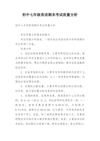 初中七年级英语期末考试质量分析.docx