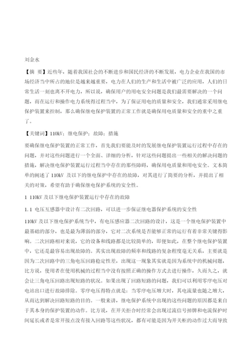 110kV及以下继电保护故障及措施分析.docx