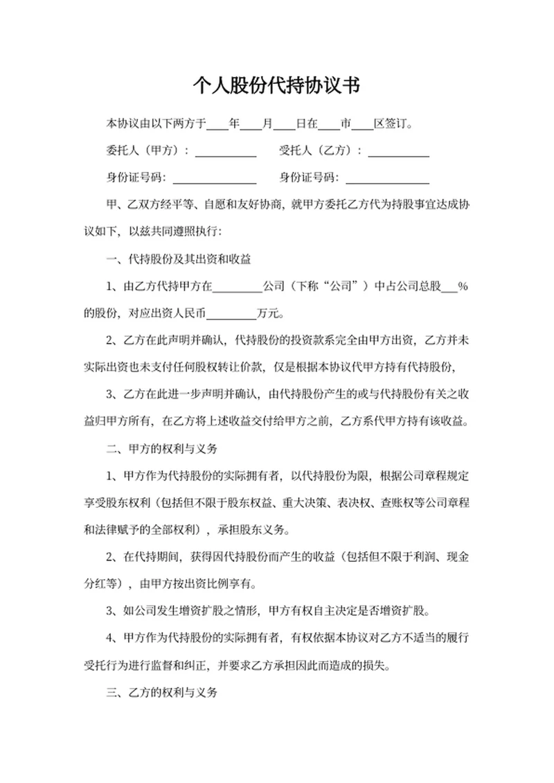 个人股份代持协议书