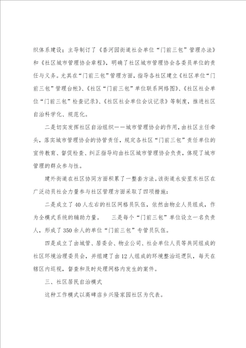 城市社会服务管理中的社区协作模式初探