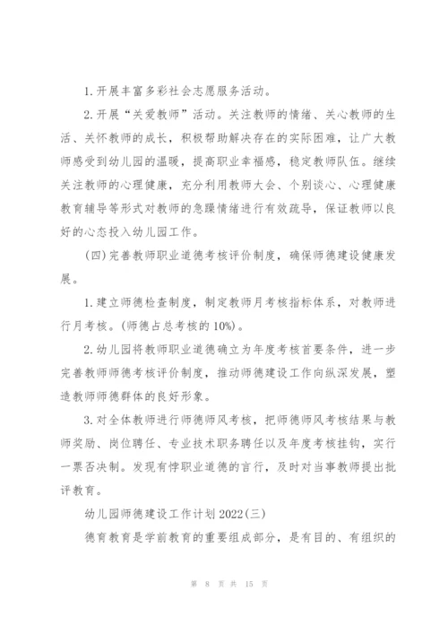 幼儿园师德建设工作计划2022.docx