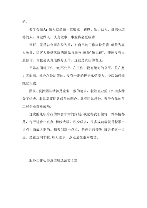 服务行业工作心得总结范文5篇.docx