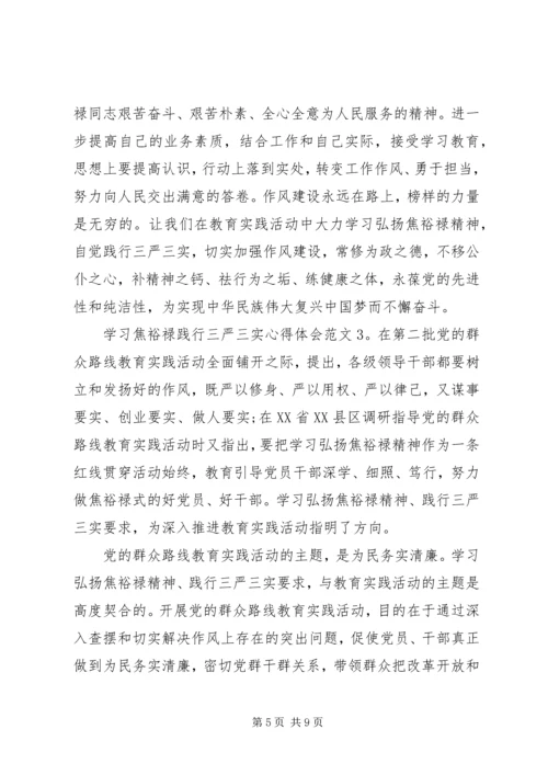 学习焦裕禄践行三严三实心得体会3篇.docx
