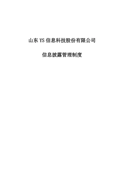 股份公司信息披露管理制度