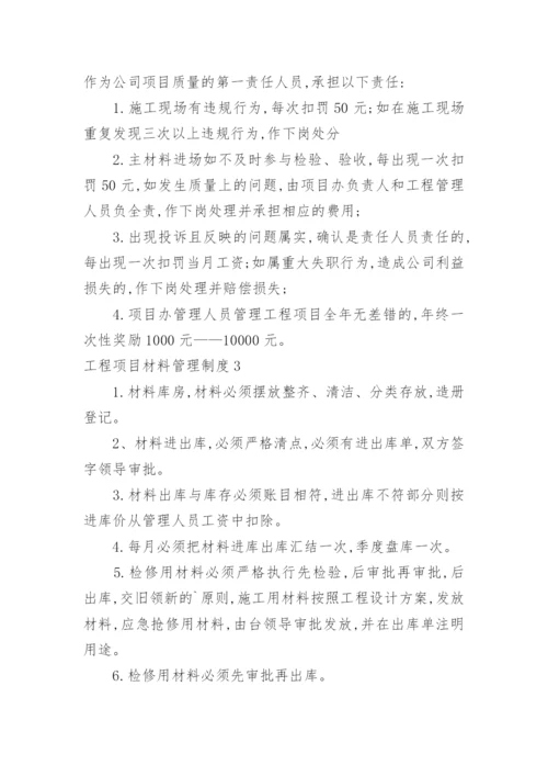 工程项目材料管理制度.docx