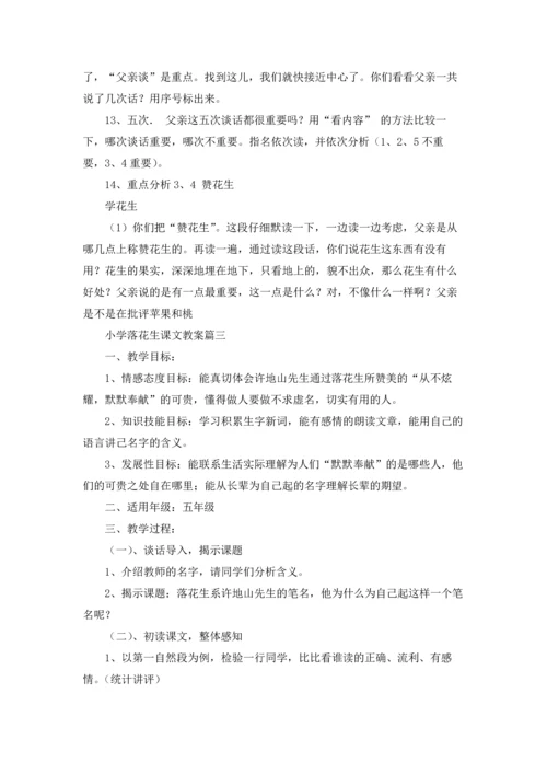 课文《落花生》优秀教案精选5篇.docx