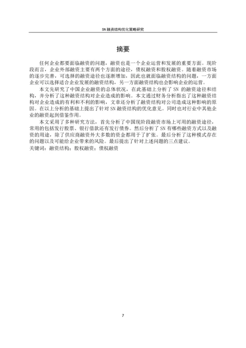 SN融资结构优化策略研究--毕业论文.docx