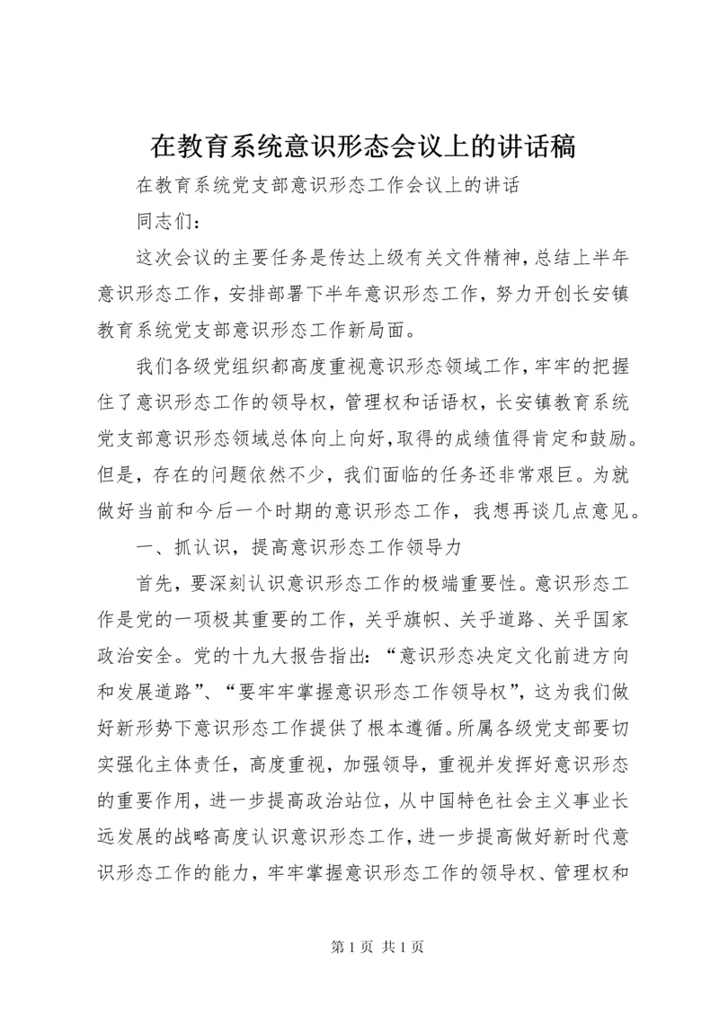 在教育系统意识形态会议上的讲话稿.docx