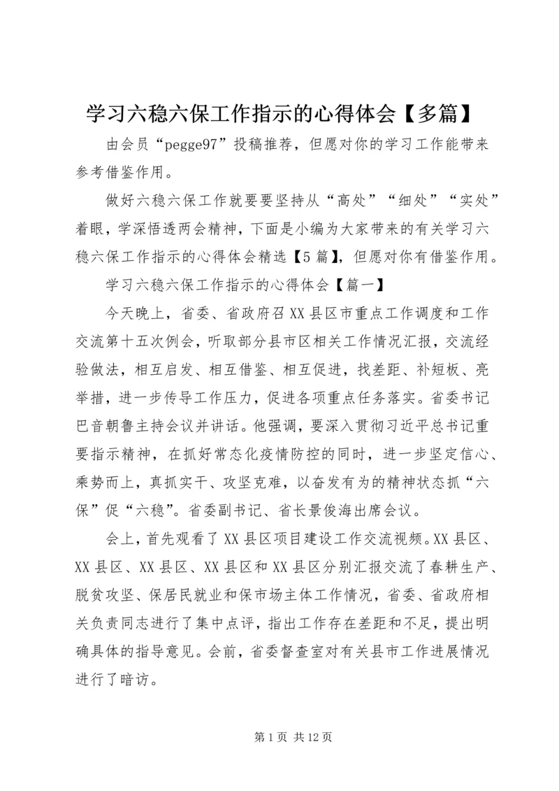 学习六稳六保工作指示的心得体会【多篇】.docx