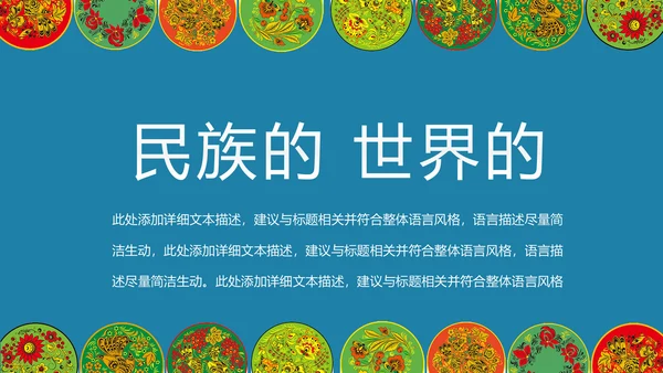 多彩少数民族风情民族风传统文化ppt模板