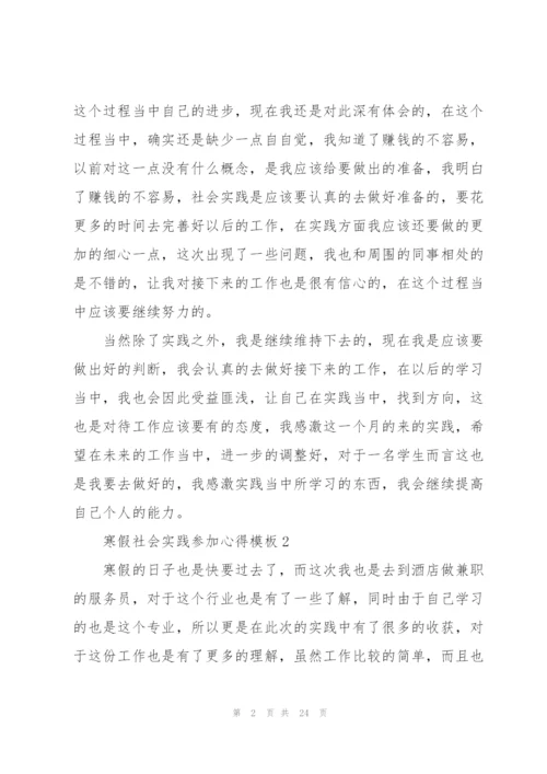 寒假社会实践参加心得模板10篇.docx