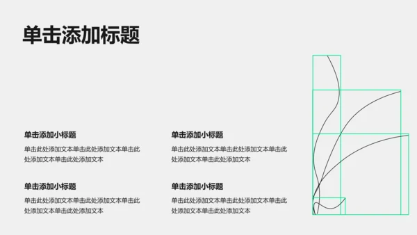 黑绿色线条几何线条职业​规划PPT模板​