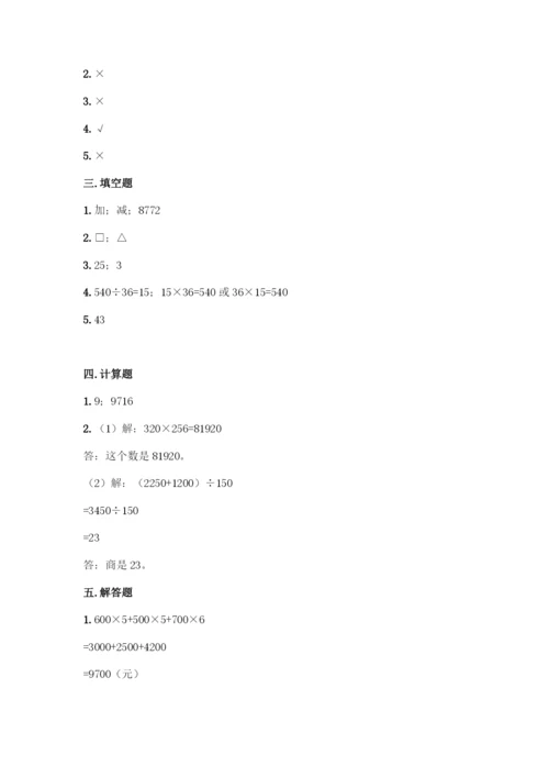人教版四年级下册数学第一单元-四则运算-测试卷及参考答案【综合题】.docx