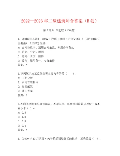 20222023年二级建筑师含答案（B卷）