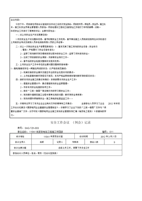 安全工作会议例会记录