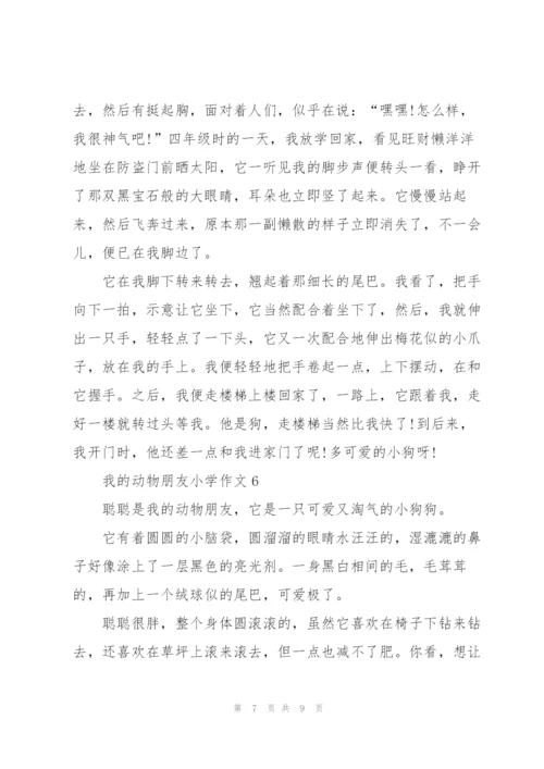 我的动物朋友小学作文范文6篇.docx