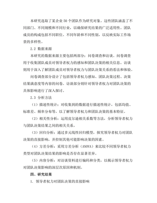 领导者权力对团队决策的影响