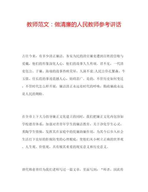 精编教师范文做清廉的人民教师.docx