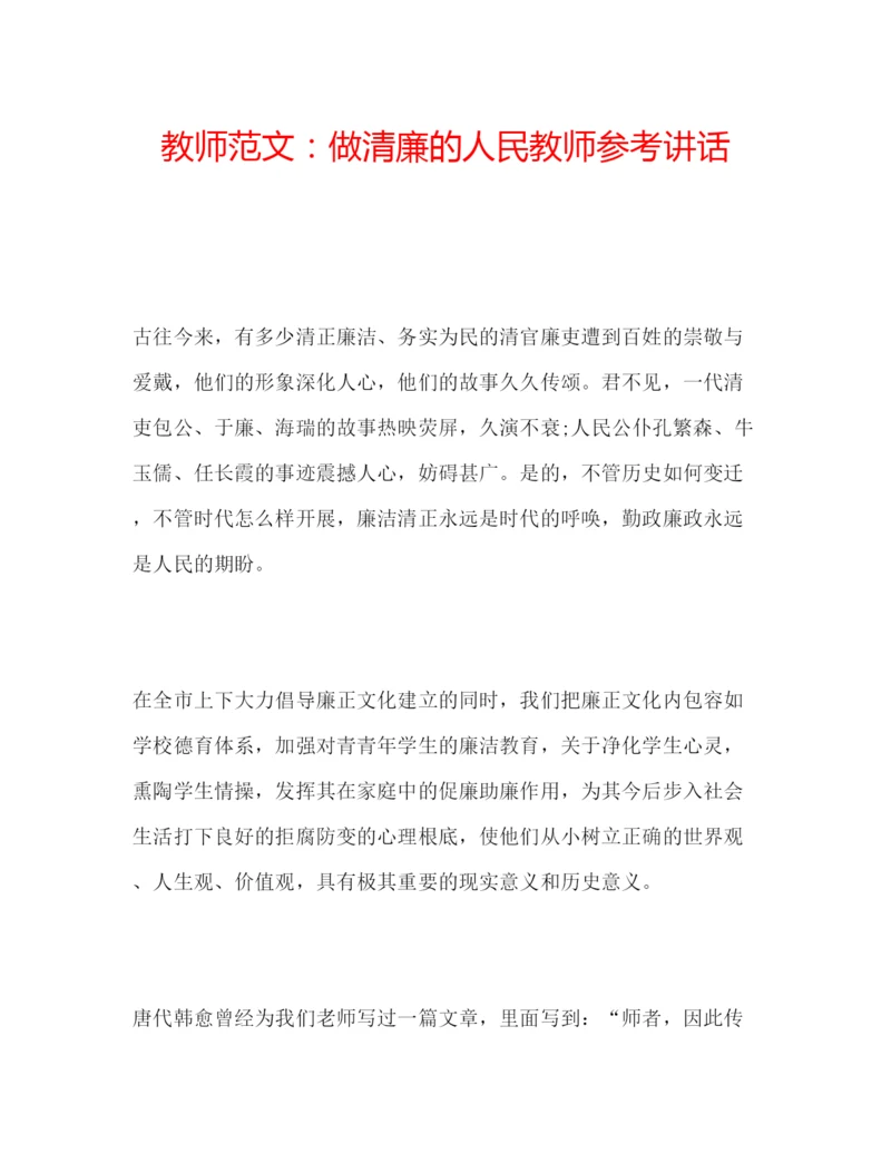 精编教师范文做清廉的人民教师.docx