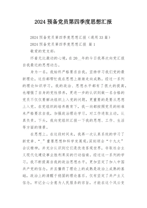 2024预备党员第四季度思想汇报.docx