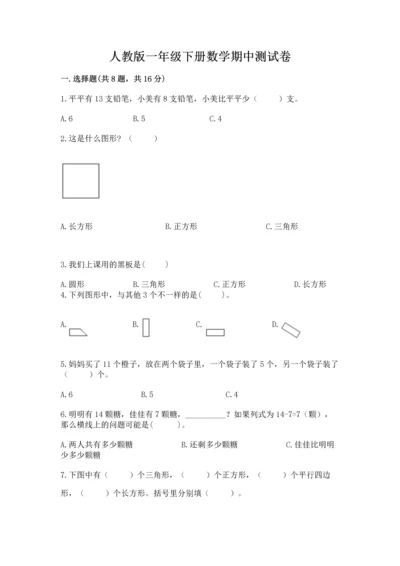 人教版一年级下册数学期中测试卷（易错题）.docx