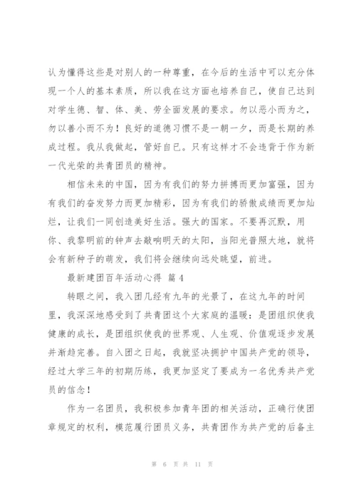 建团百年活动心得范文经典6篇.docx