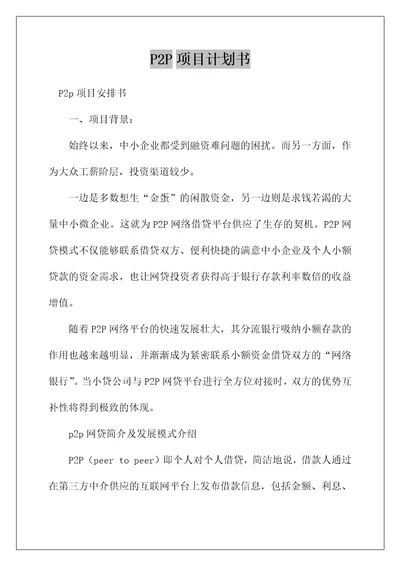 P2P项目计划书