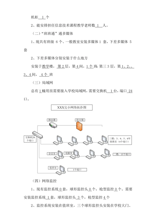 农村小学学校信息化建设专业方案.docx