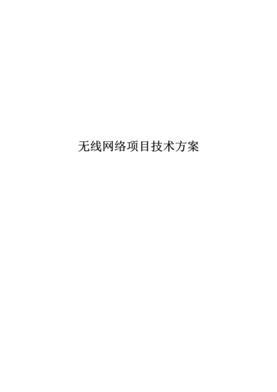 TPLINK无线AP覆盖专题方案.docx