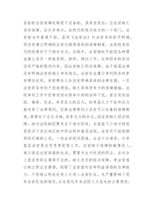 法官选任制的反思与构想黄燕法律论文网.docx