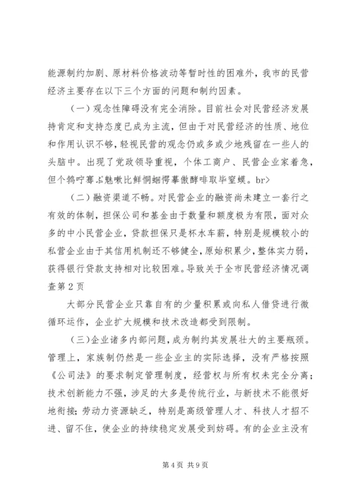 关于全市民营经济情况调查 (8).docx