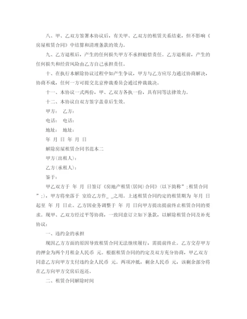2023年解除房屋租赁合同书.docx