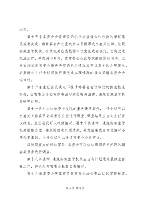 人大执法检查管理制度.docx