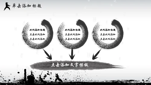 中国风水墨武侠企业文化团队建设PPT