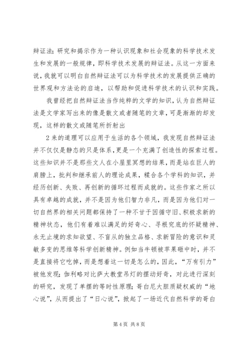 自然辩证法学习心得 (5).docx