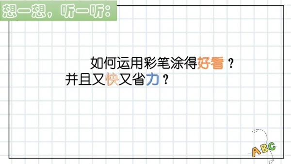人美版一年级上册第2课《看谁涂得更好看》-