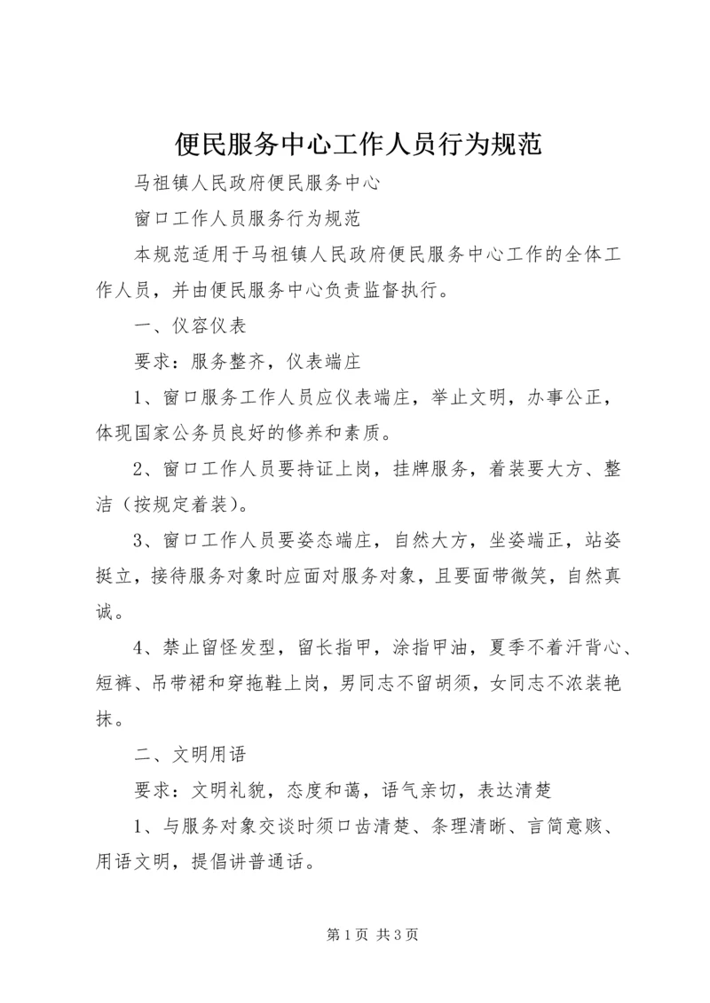 便民服务中心工作人员行为规范 (5).docx