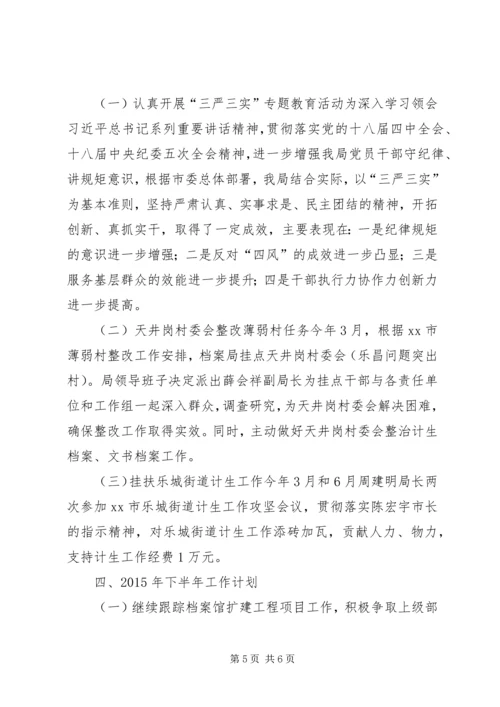 档案局半年工作总结和下半年工作计划.docx