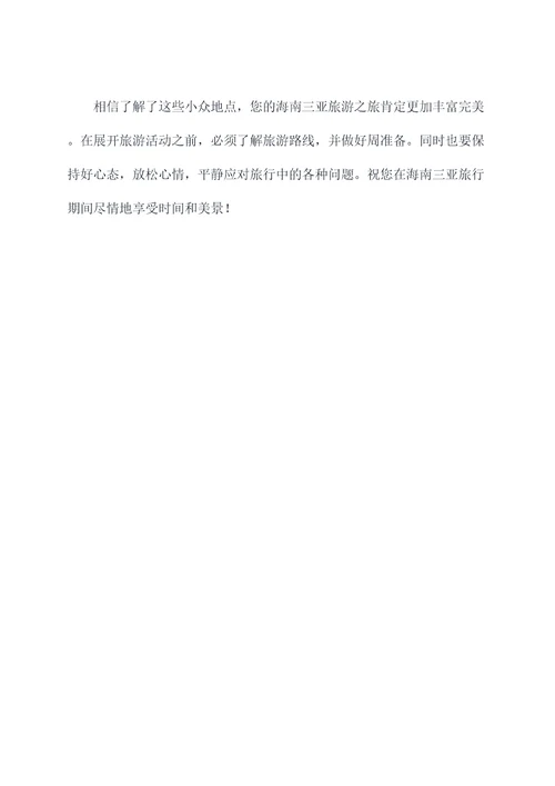 海南三亚小众旅行全攻略