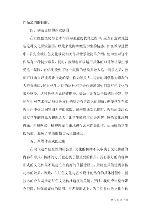 红色文化结合艺术设计教育.docx