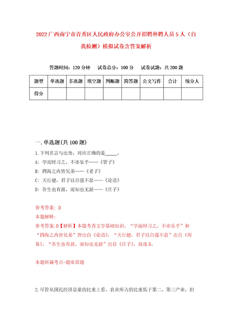 2022广西南宁市青秀区人民政府办公室公开招聘外聘人员5人自我检测模拟试卷含答案解析9