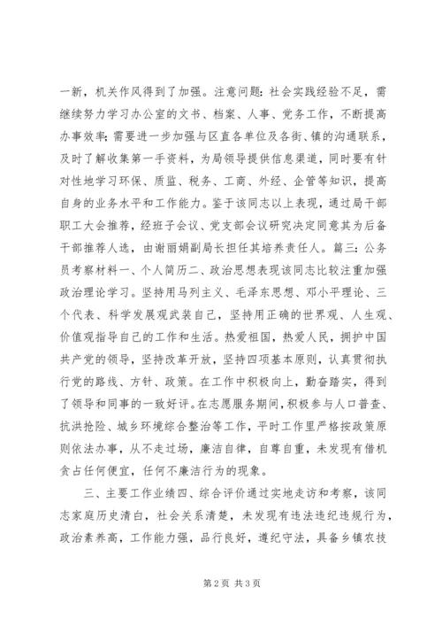 公务员考察材料 (2).docx